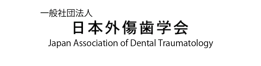 日本外傷歯学会